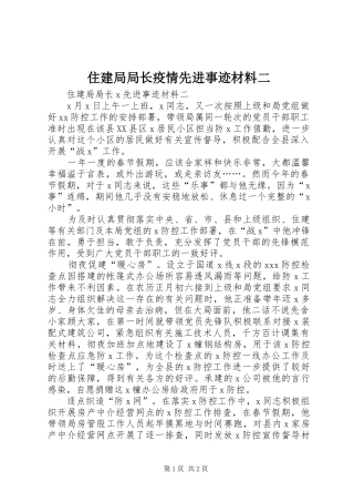 2024年住建局局长疫情先进事迹材料二