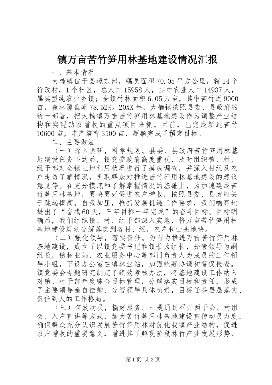2024年镇万亩苦竹笋用林基地建设情况汇报_第1页
