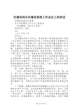 2024年住建局局长在建设系统工作会议上的致辞