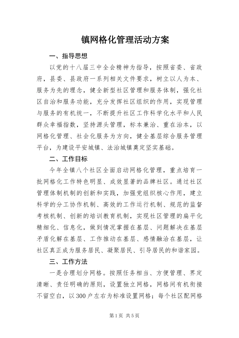 2024年镇网格化管理活动方案_第1页