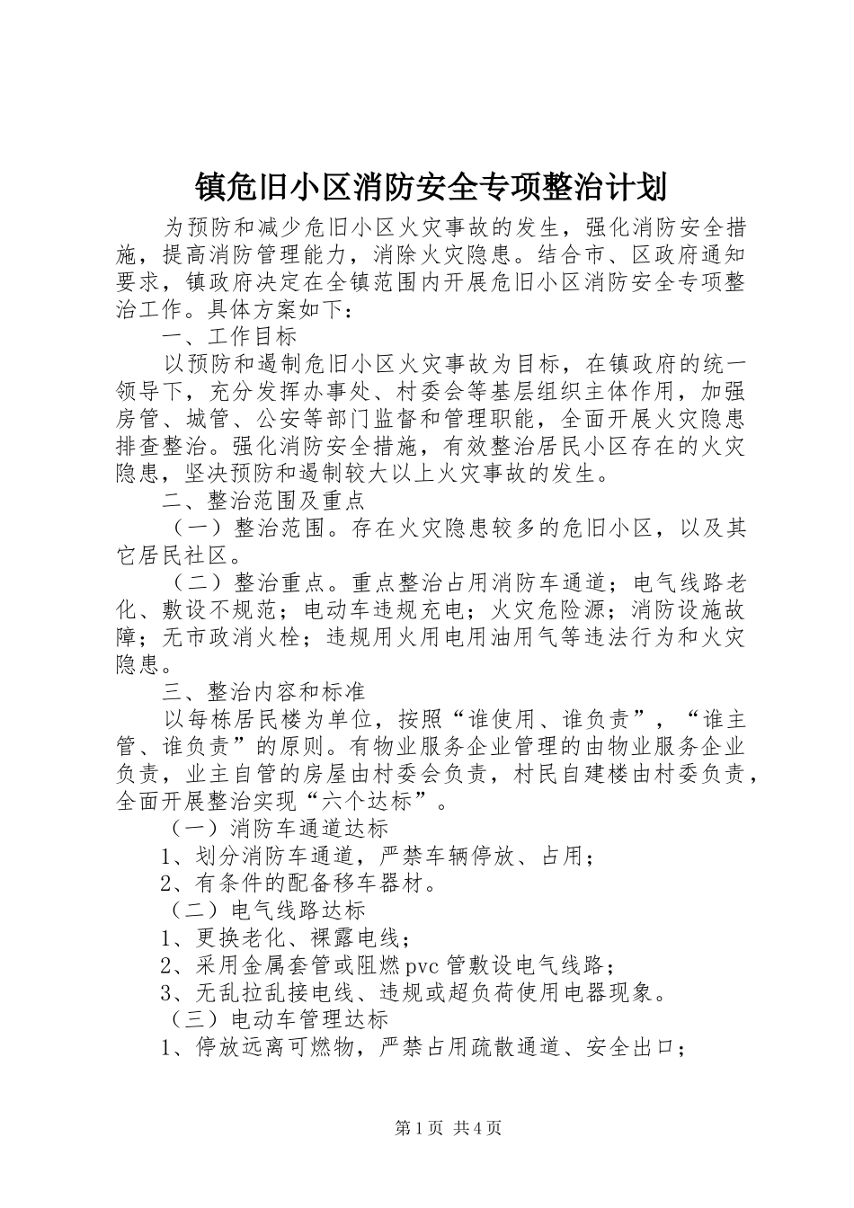 2024年镇危旧小区消防安全专项整治计划_第1页