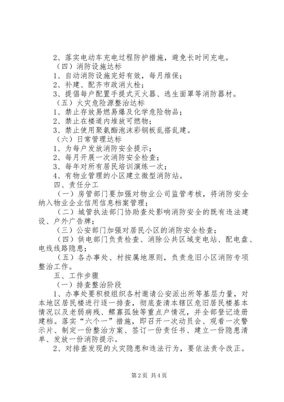 2024年镇危旧小区消防安全专项整治计划_第2页