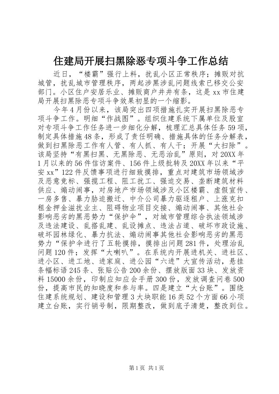2024年住建局开展扫黑除恶专项斗争工作总结_第1页