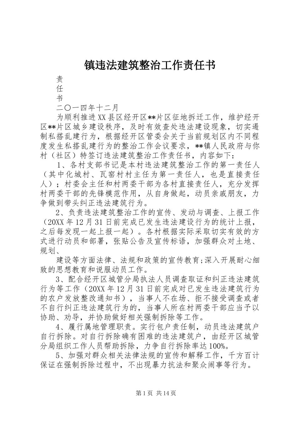 2024年镇违法建筑整治工作责任书_第1页