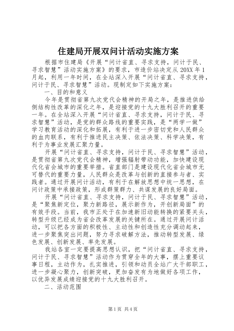 2024年住建局开展双问计活动实施方案_第1页