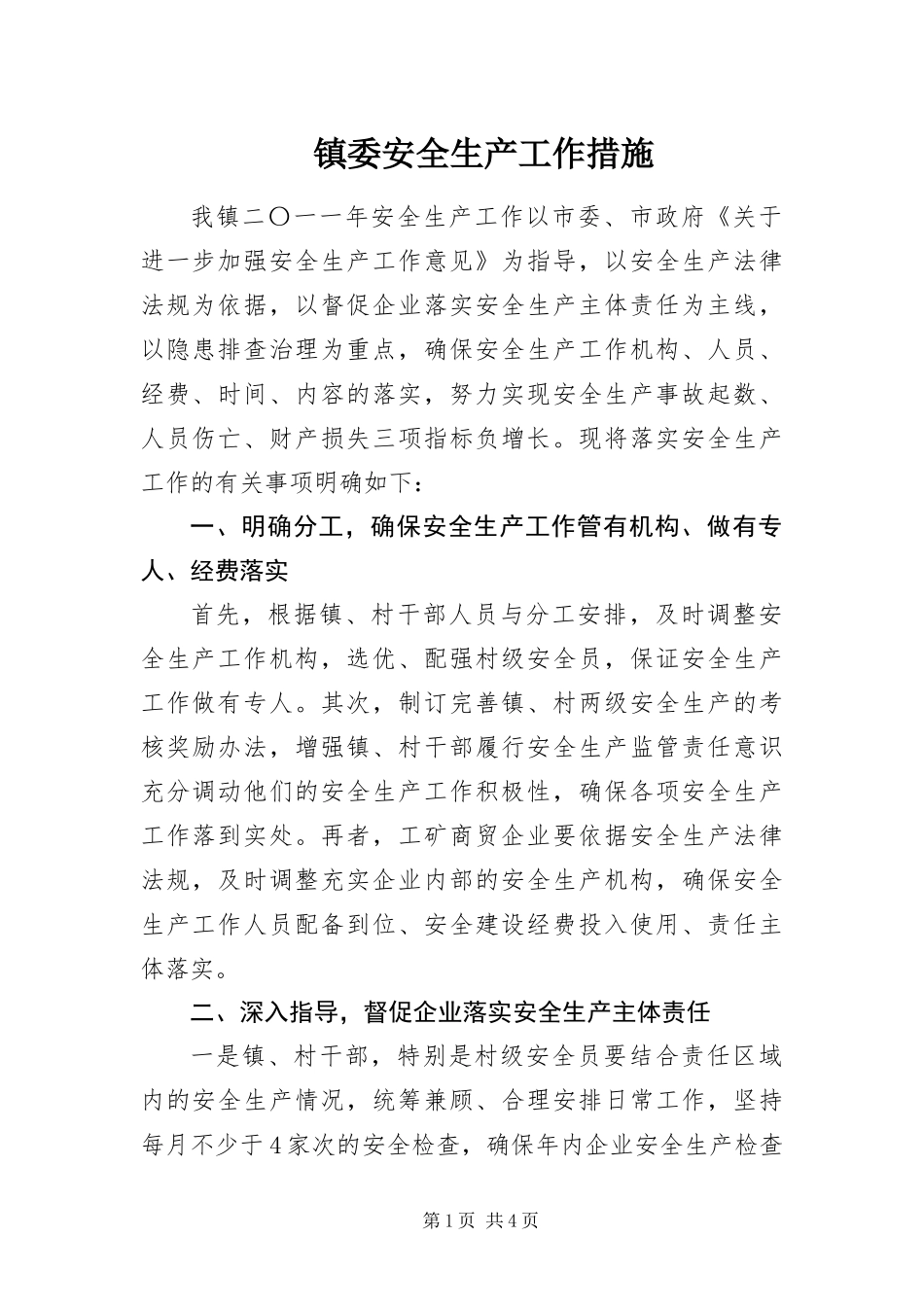 2024年镇委安全生产工作措施_第1页