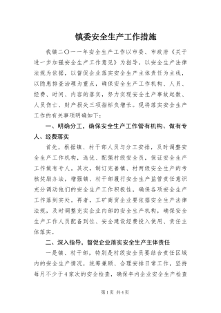 2024年镇委安全生产工作措施