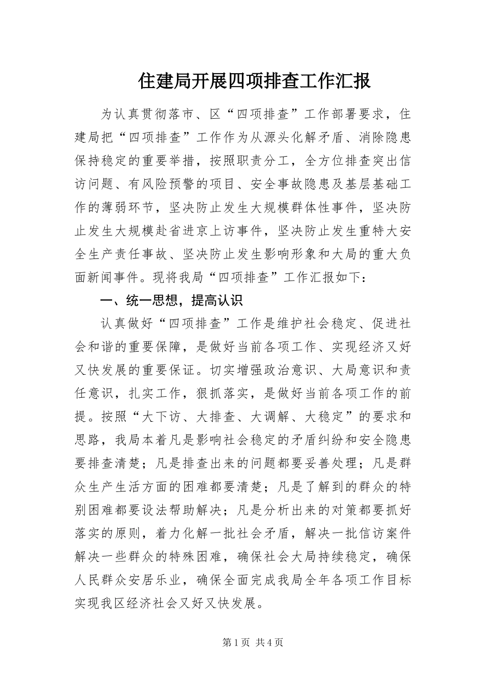 2024年住建局开展四项排查工作汇报_第1页