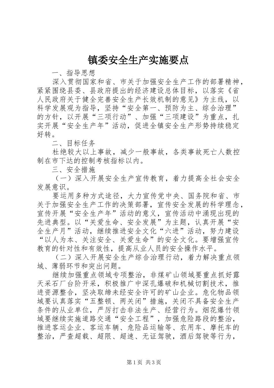 2024年镇委安全生产实施要点_第1页