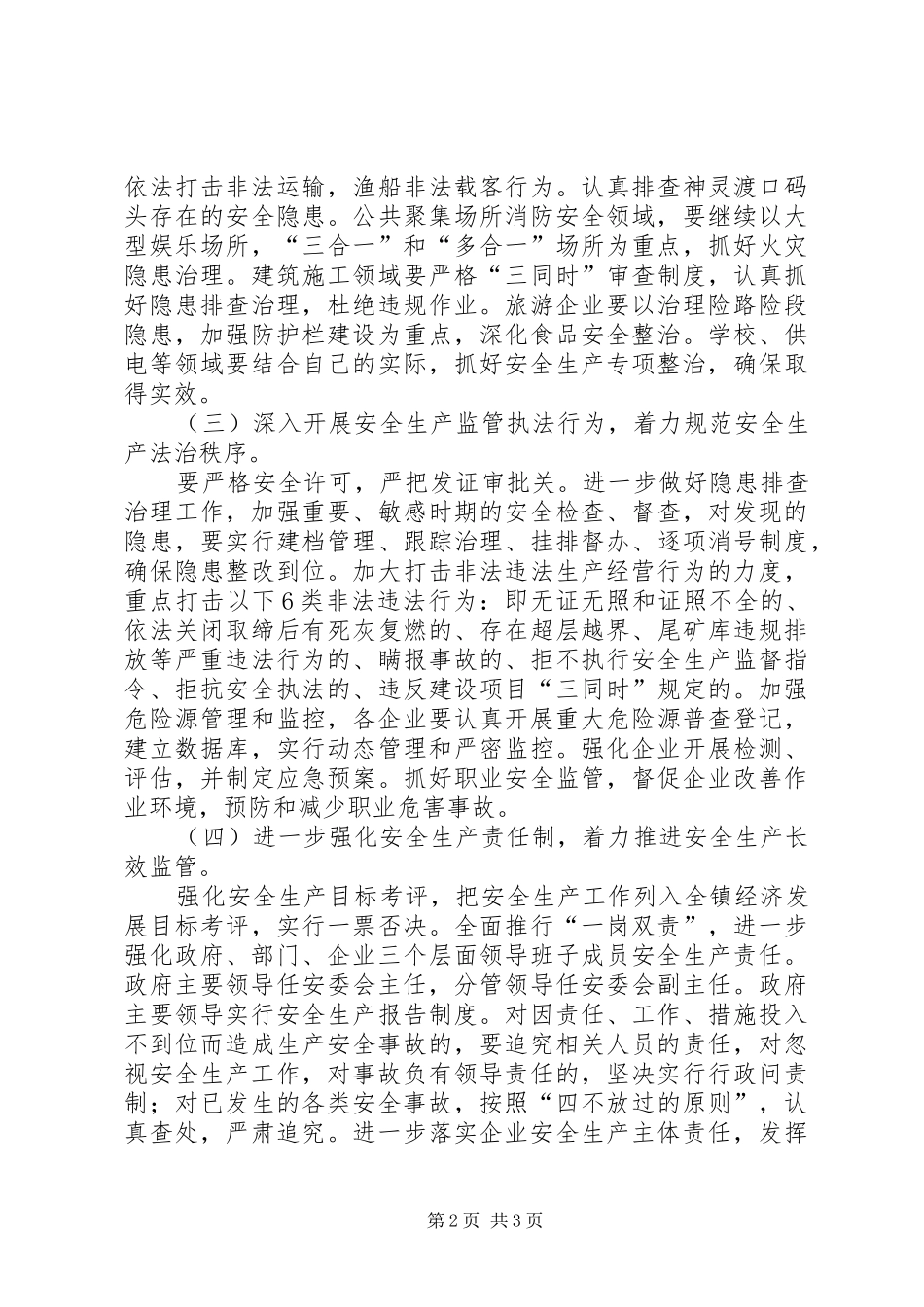 2024年镇委安全生产实施要点_第2页