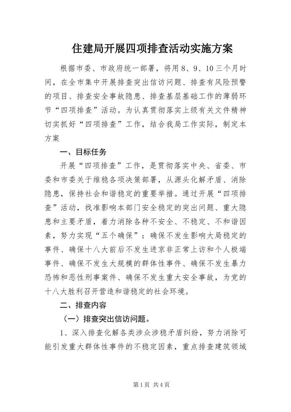 2024年住建局开展四项排查活动实施方案_第1页