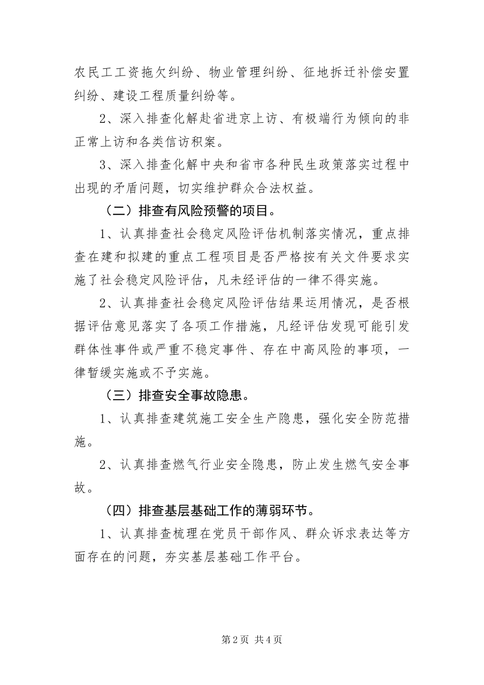 2024年住建局开展四项排查活动实施方案_第2页