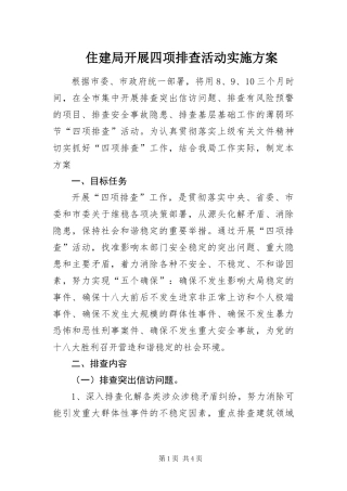2024年住建局开展四项排查活动实施方案