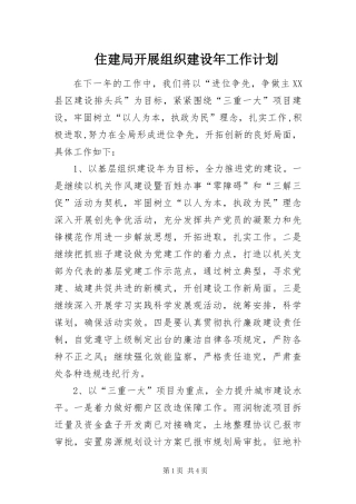 2024年住建局开展组织建设年工作计划
