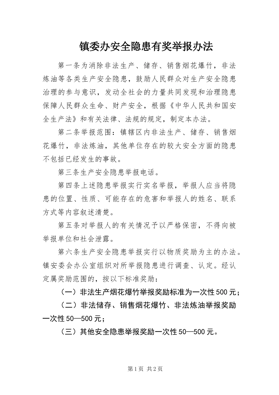 2024年镇委办安全隐患有奖举报办法_第1页