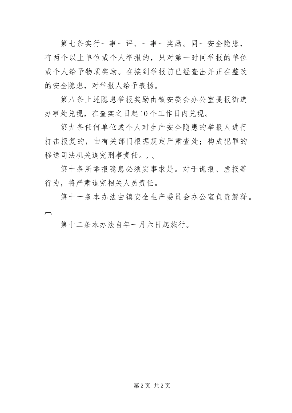 2024年镇委办安全隐患有奖举报办法_第2页