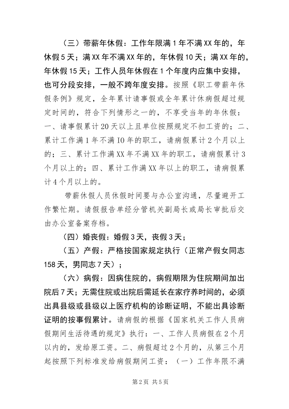 2024年住建局考勤及请销假制度_第2页