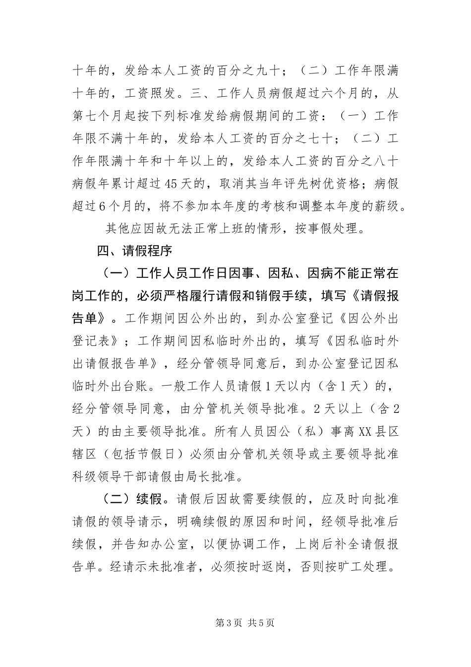 2024年住建局考勤及请销假制度_第3页