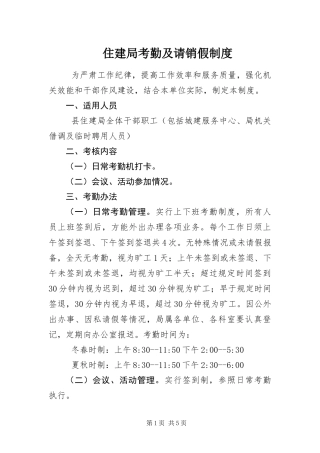 2024年住建局考勤及请销假制度