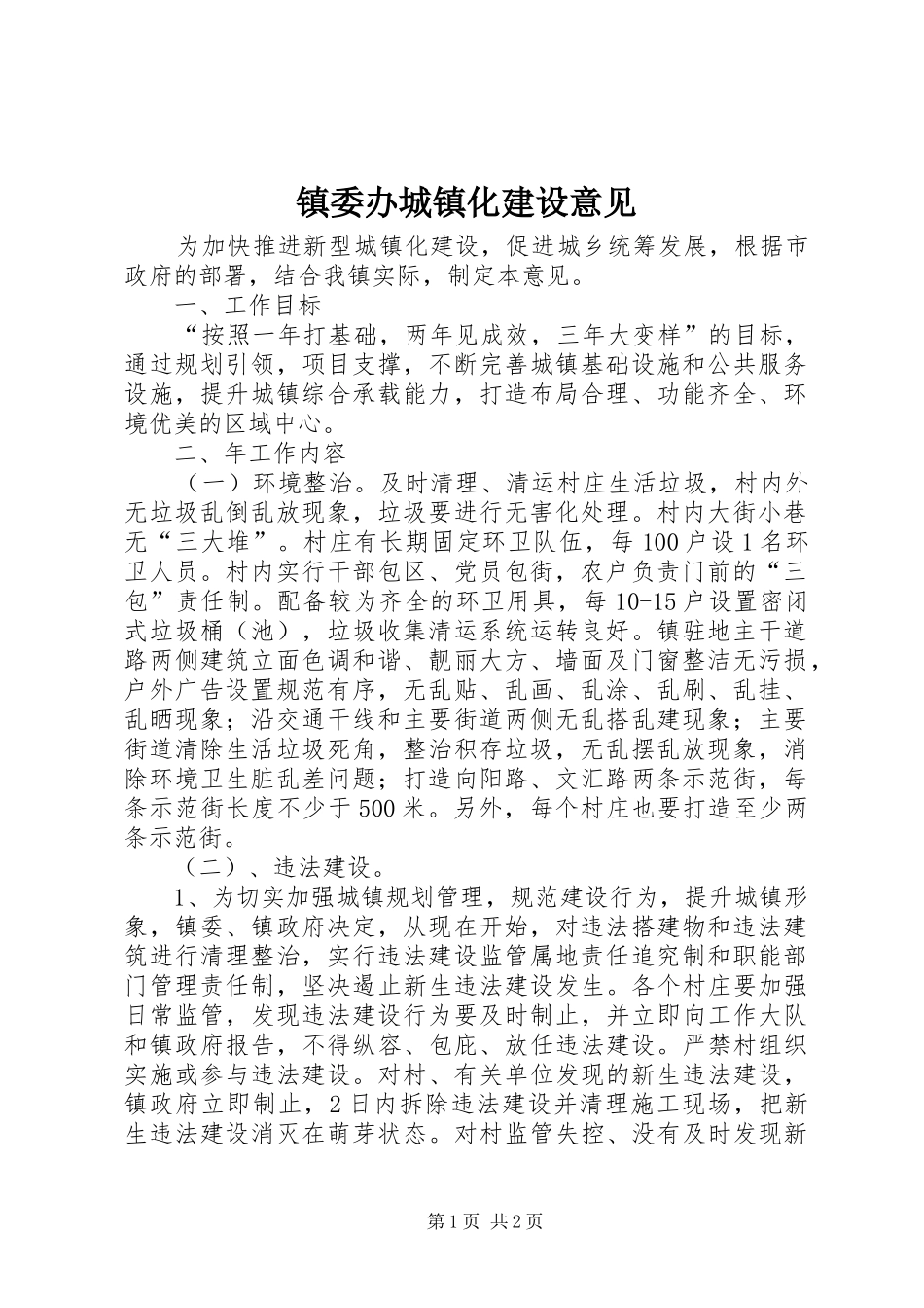 2024年镇委办城镇化建设意见_第1页