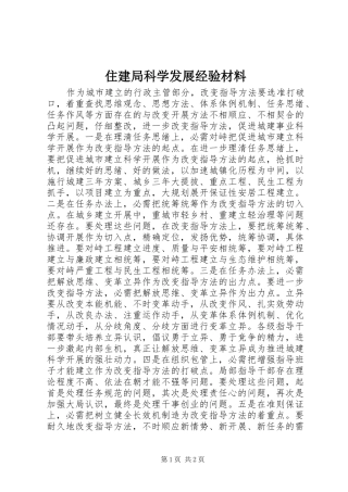 2024年住建局科学发展经验材料