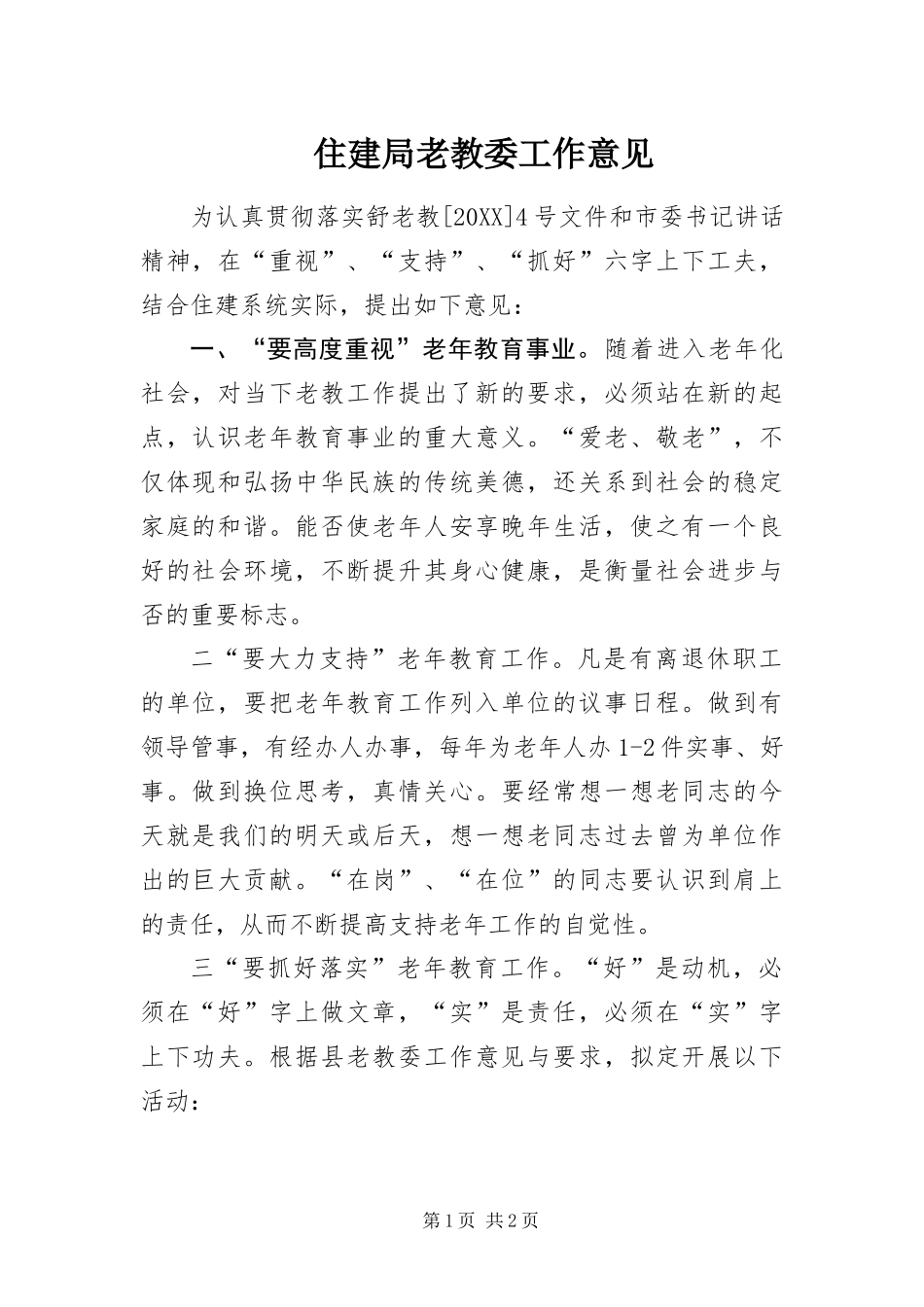 2024年住建局老教委工作意见_第1页
