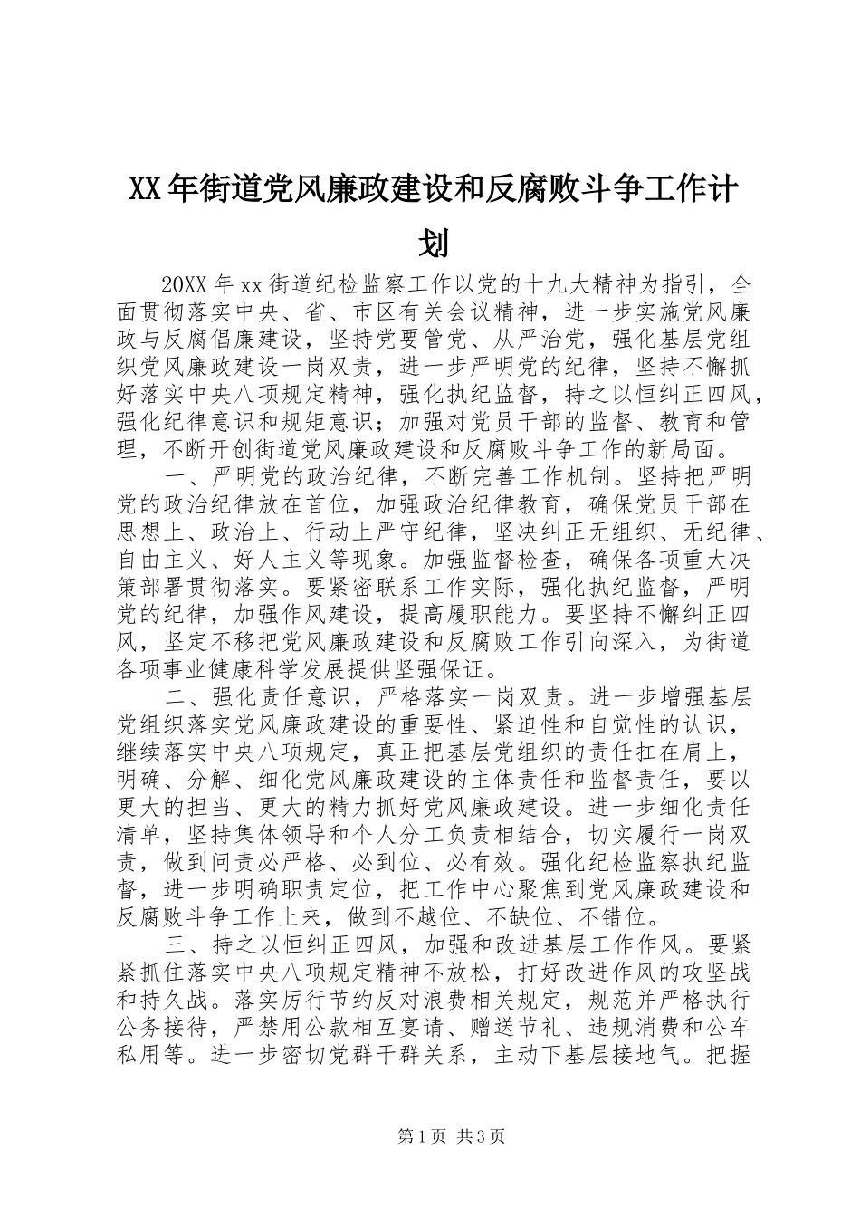 2024年街道党风廉政建设和反腐败斗争工作计划_第1页
