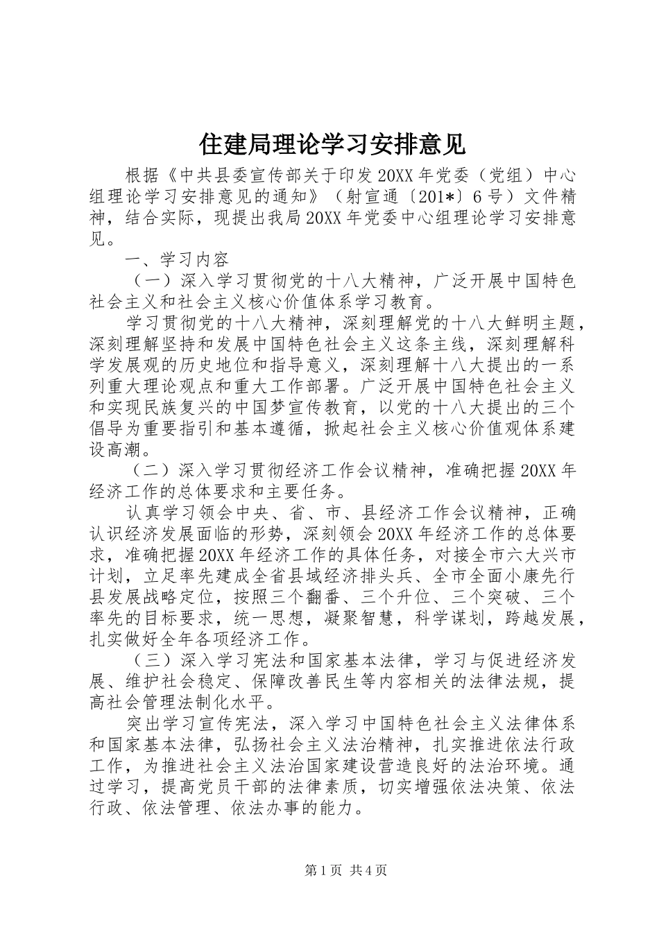 2024年住建局理论学习安排意见_第1页