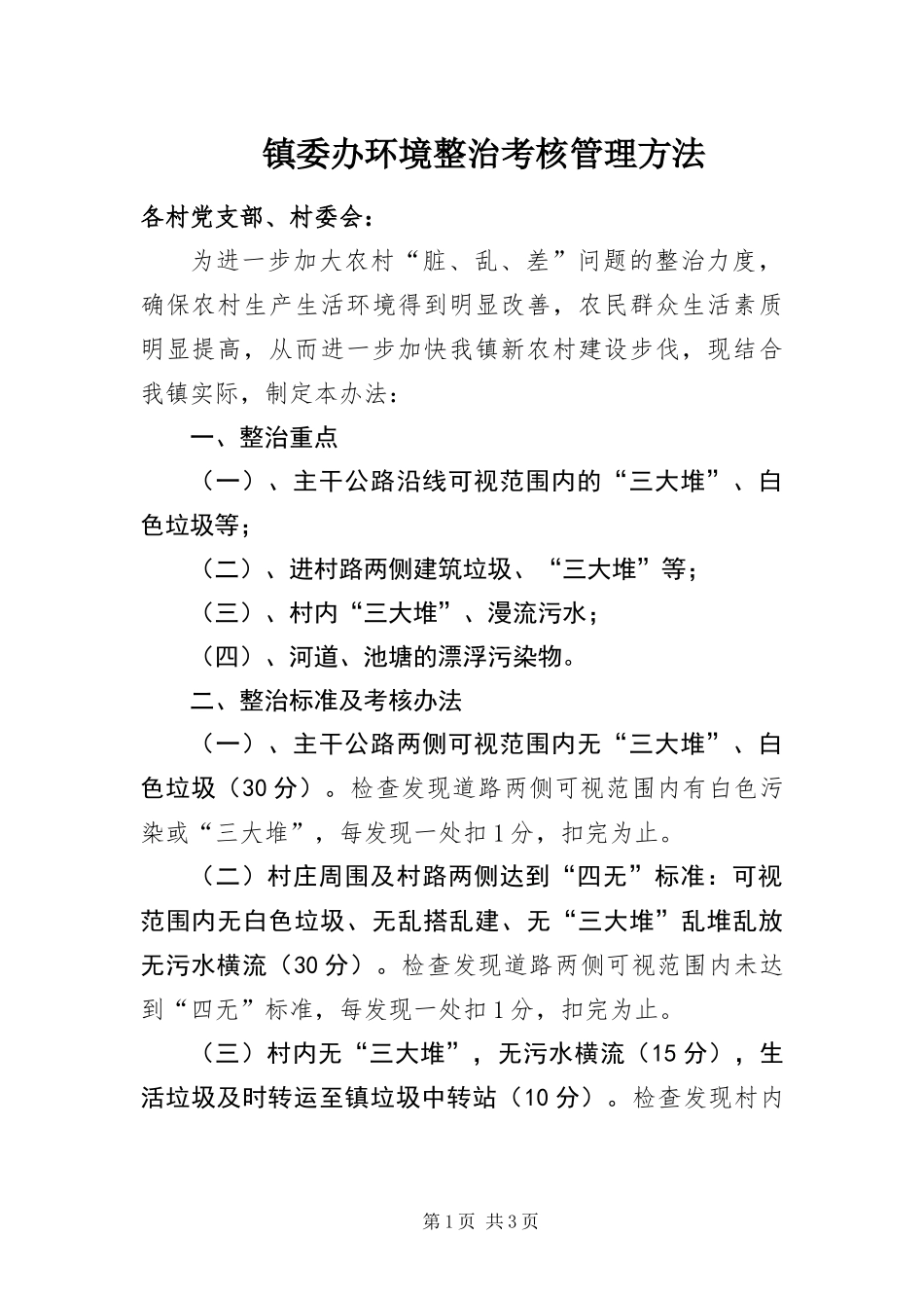 2024年镇委办环境整治考核管理方法_第1页