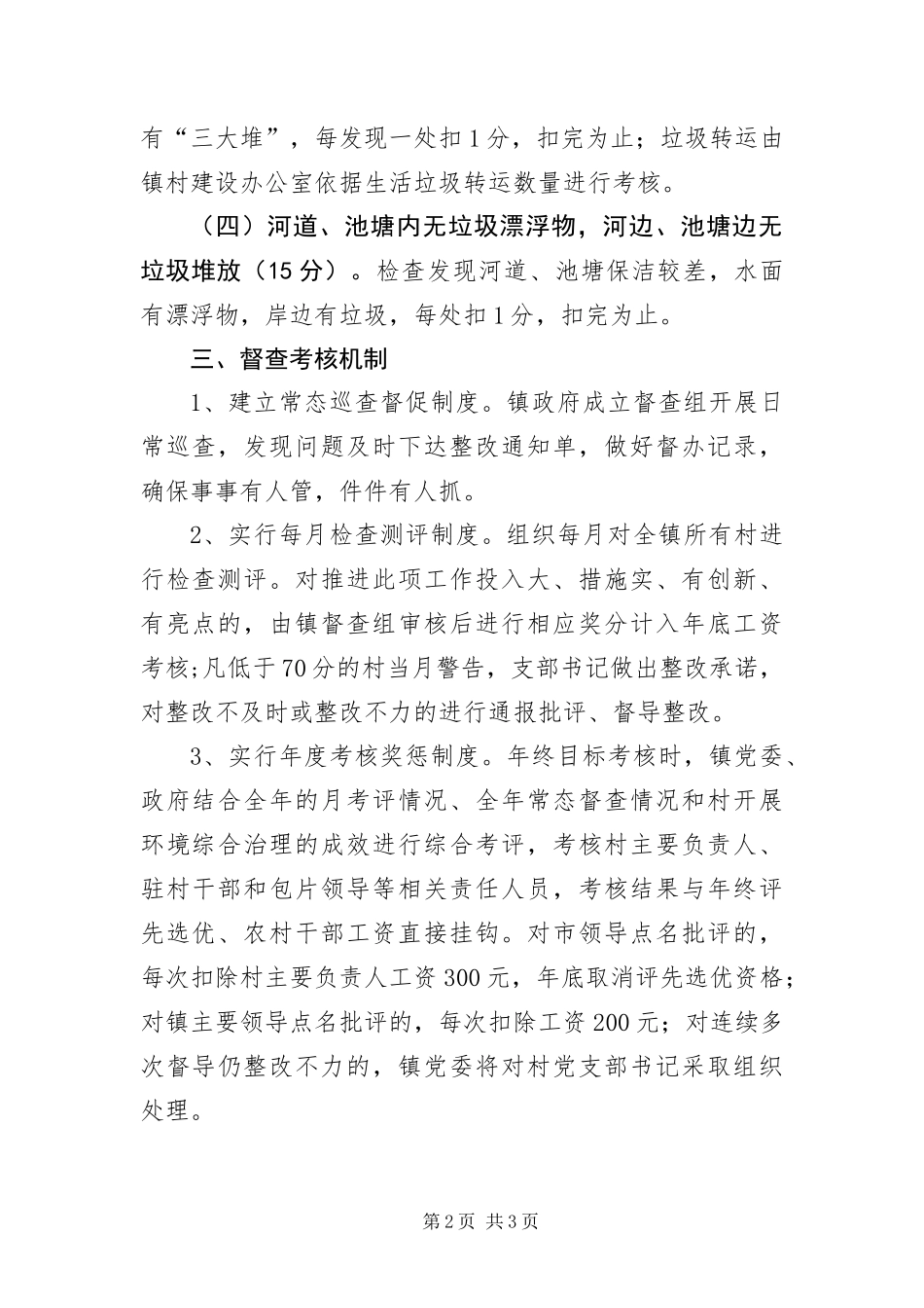 2024年镇委办环境整治考核管理方法_第2页