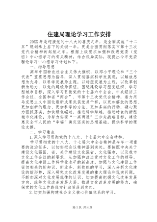 2024年住建局理论学习工作安排