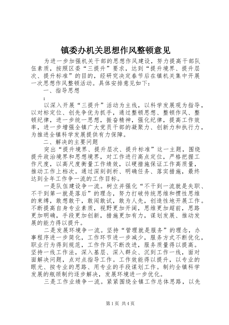 2024年镇委办机关思想作风整顿意见_第1页