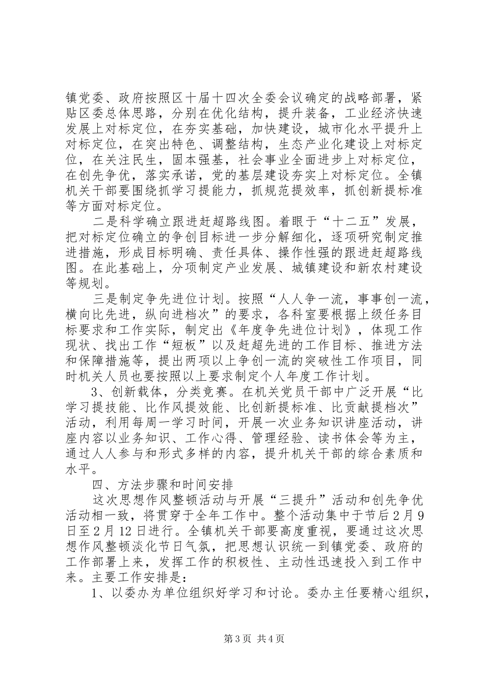 2024年镇委办机关思想作风整顿意见_第3页