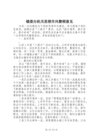 2024年镇委办机关思想作风整顿意见