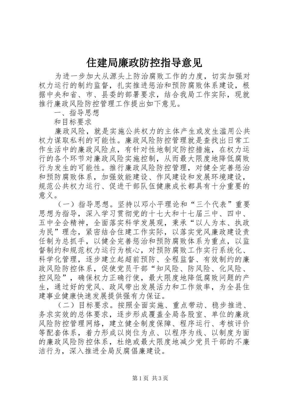 2024年住建局廉政防控指导意见_第1页