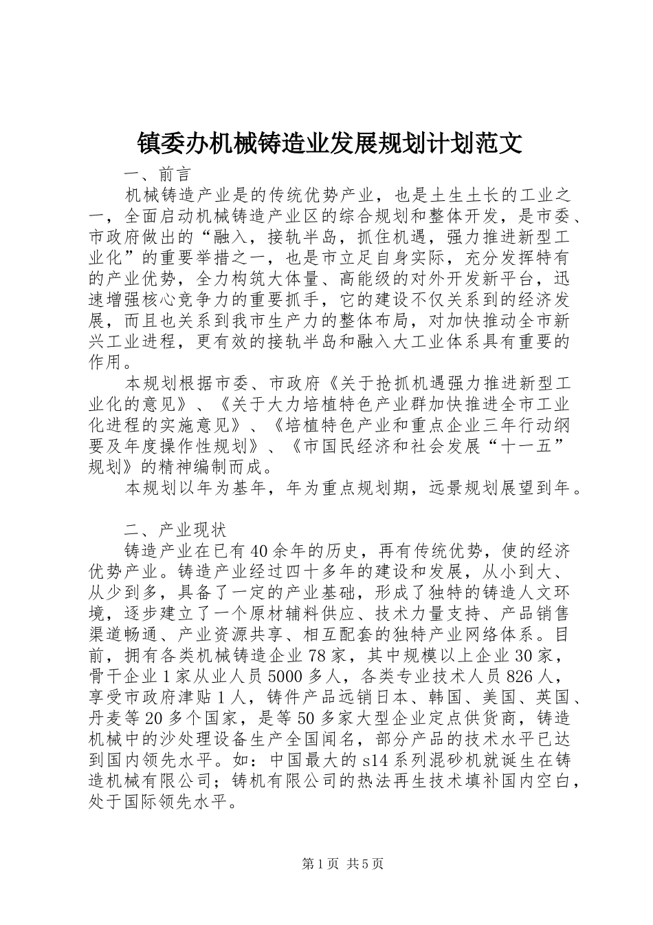 2024年镇委办机械铸造业发展规划计划范文_第1页