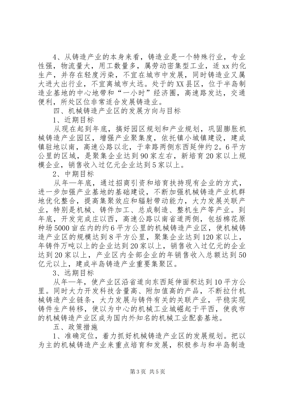 2024年镇委办机械铸造业发展规划计划范文_第3页