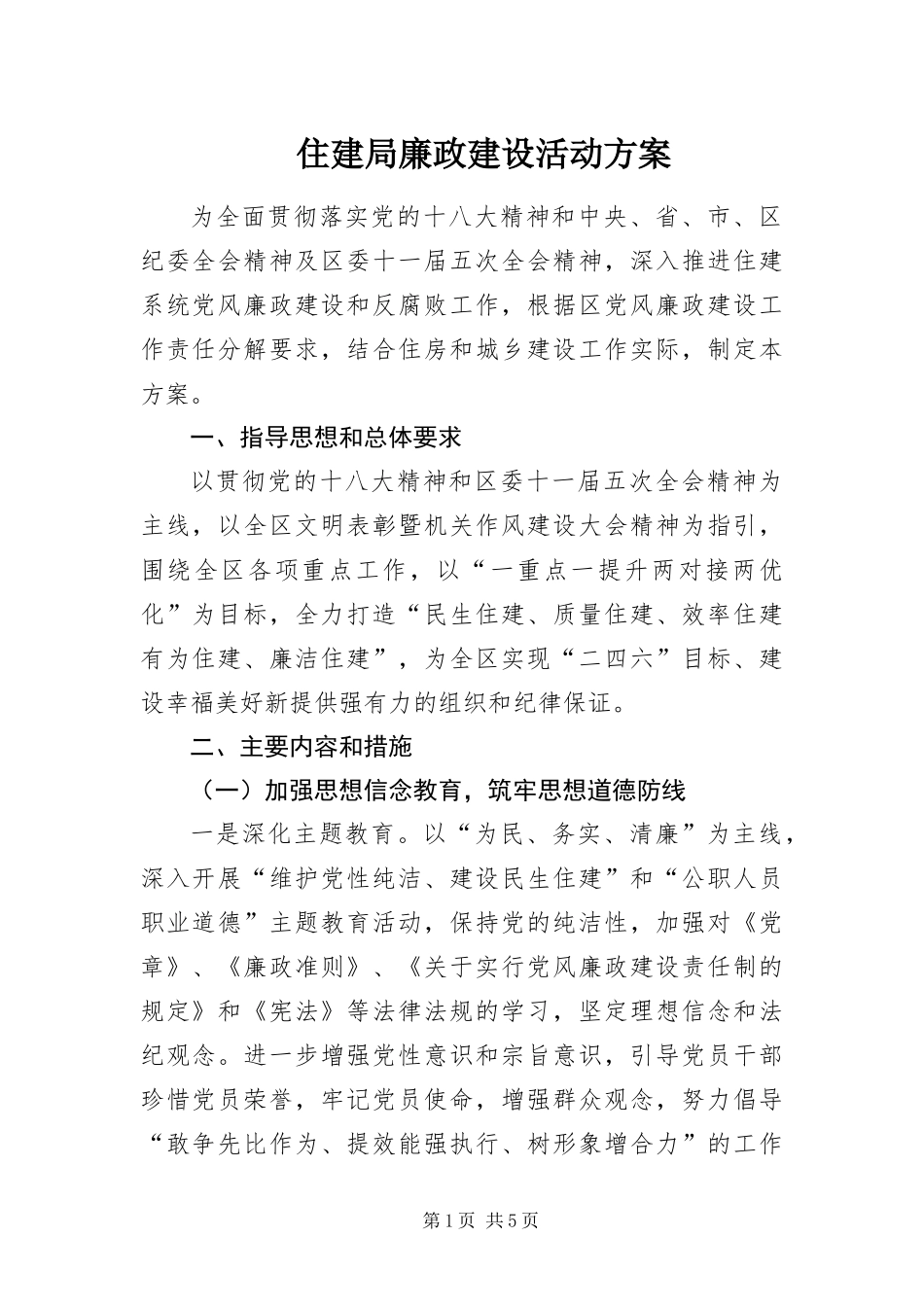 2024年住建局廉政建设活动方案_第1页