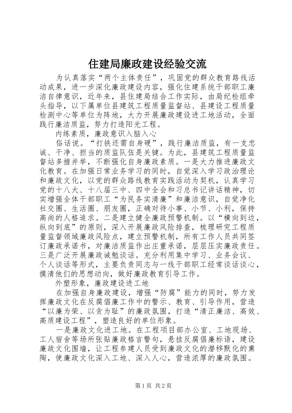 2024年住建局廉政建设经验交流_第1页