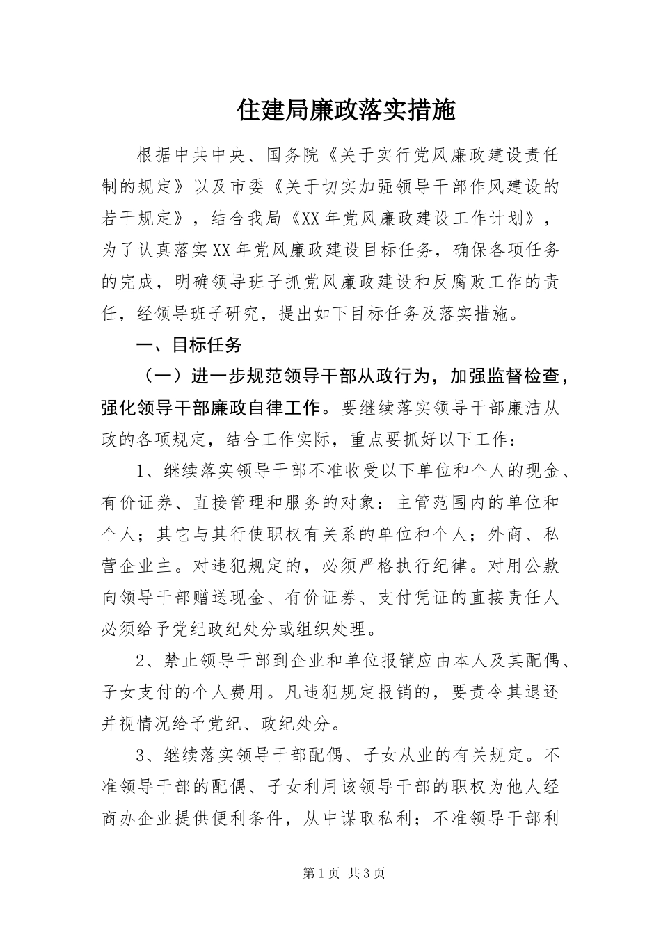 2024年住建局廉政落实措施_第1页