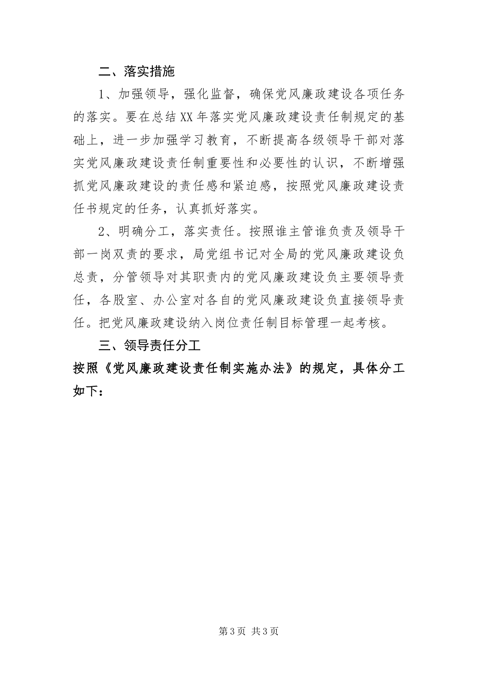 2024年住建局廉政落实措施_第3页