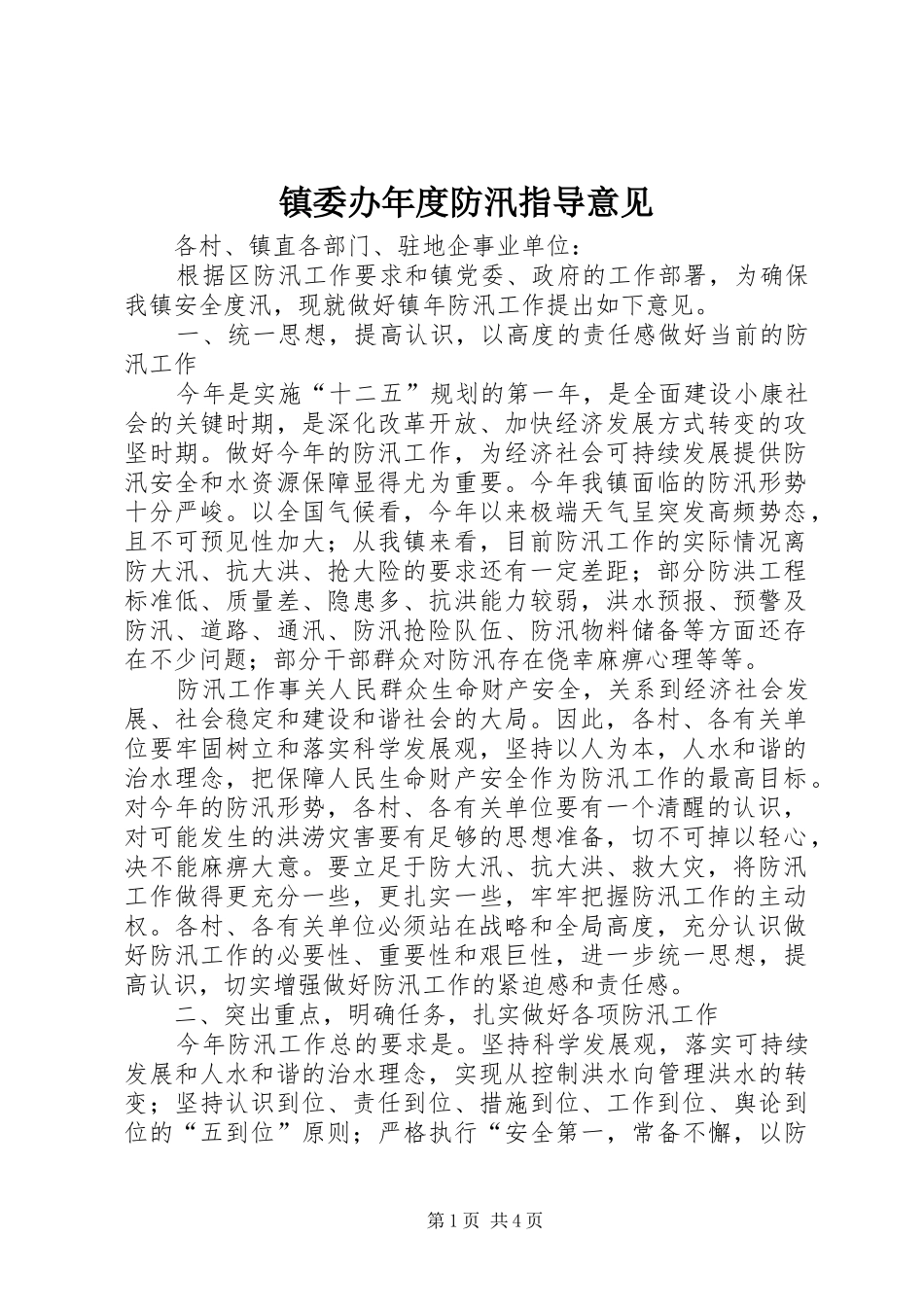 2024年镇委办年度防汛指导意见_第1页
