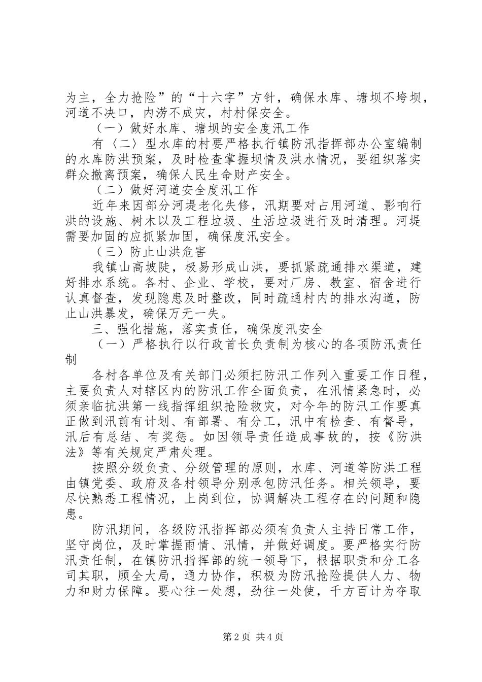 2024年镇委办年度防汛指导意见_第2页
