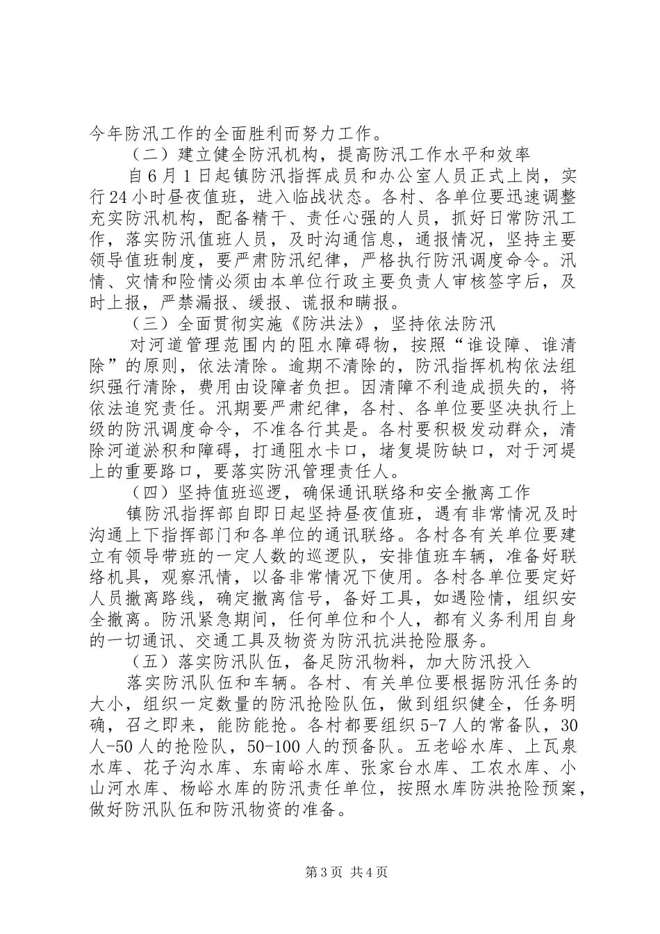 2024年镇委办年度防汛指导意见_第3页