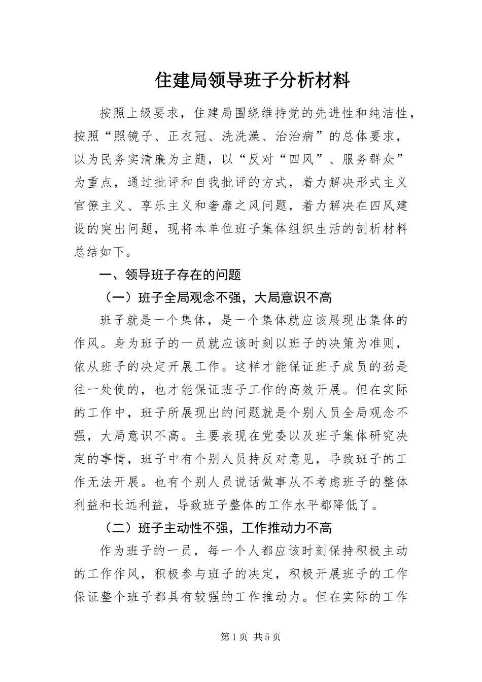 2024年住建局领导班子分析材料_第1页