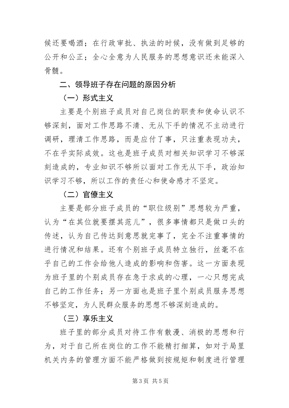 2024年住建局领导班子分析材料_第3页