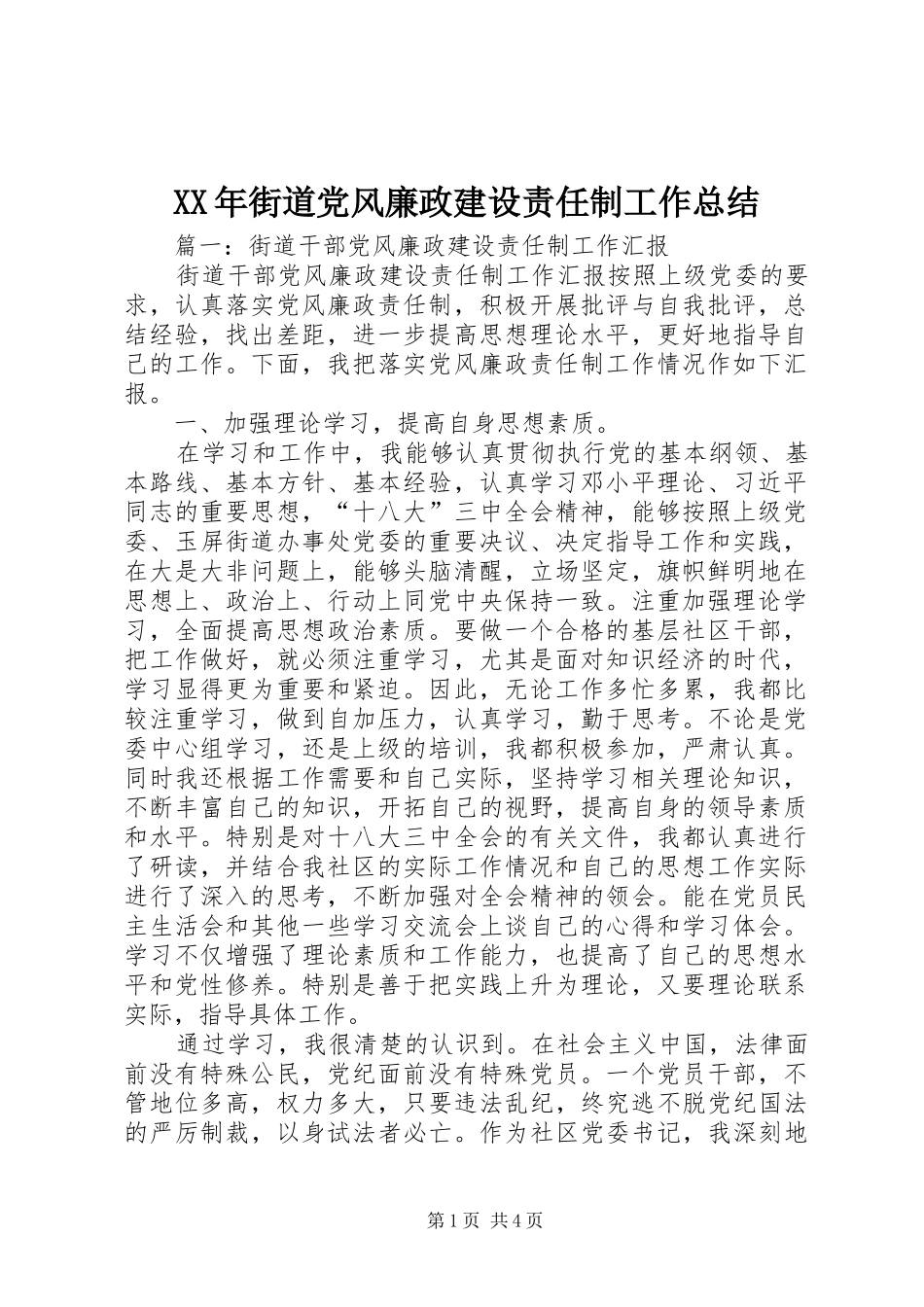 2024年街道党风廉政建设责任制工作总结_第1页