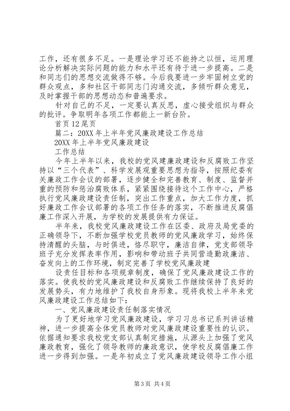 2024年街道党风廉政建设责任制工作总结_第3页