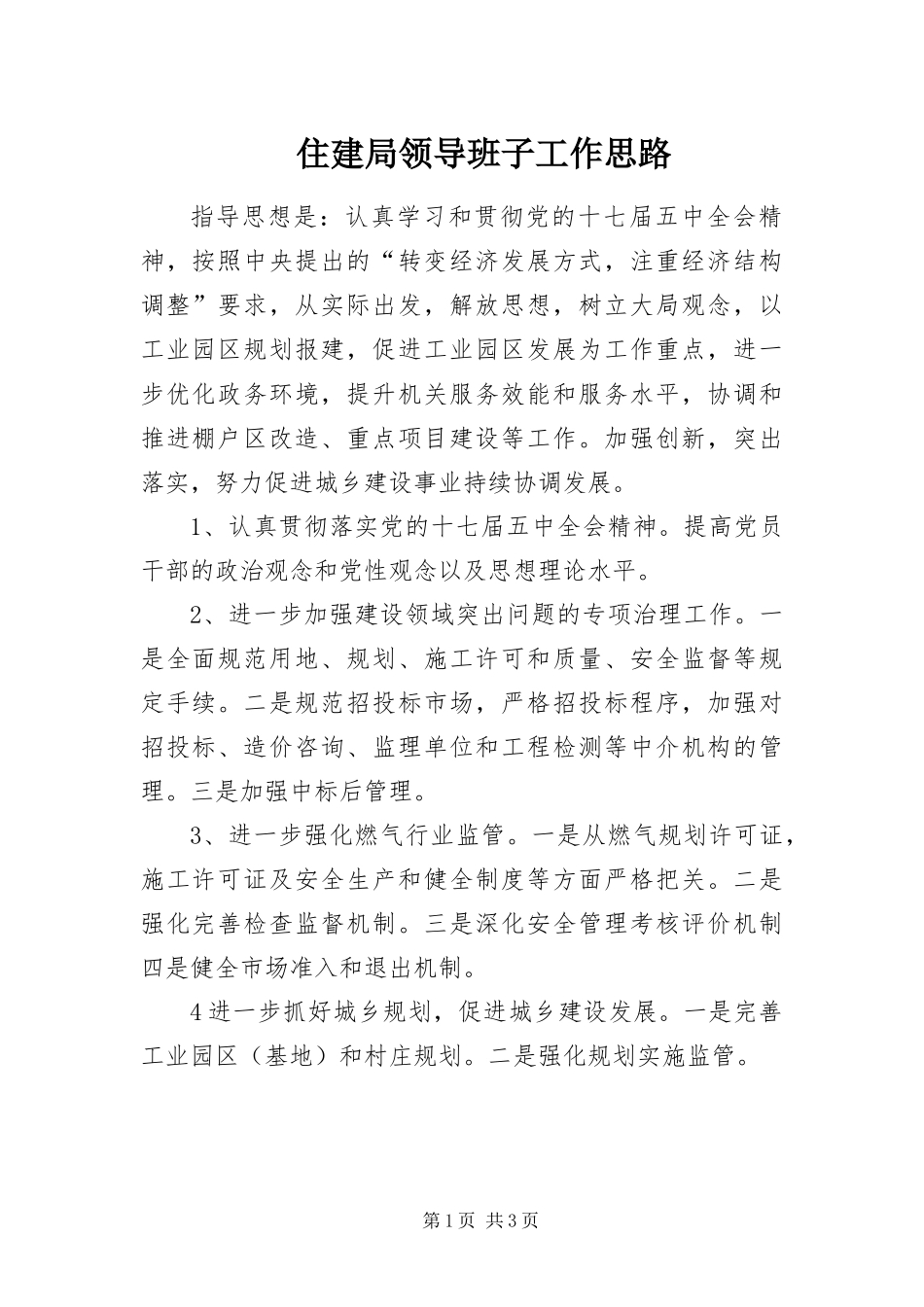 2024年住建局领导班子工作思路_第1页