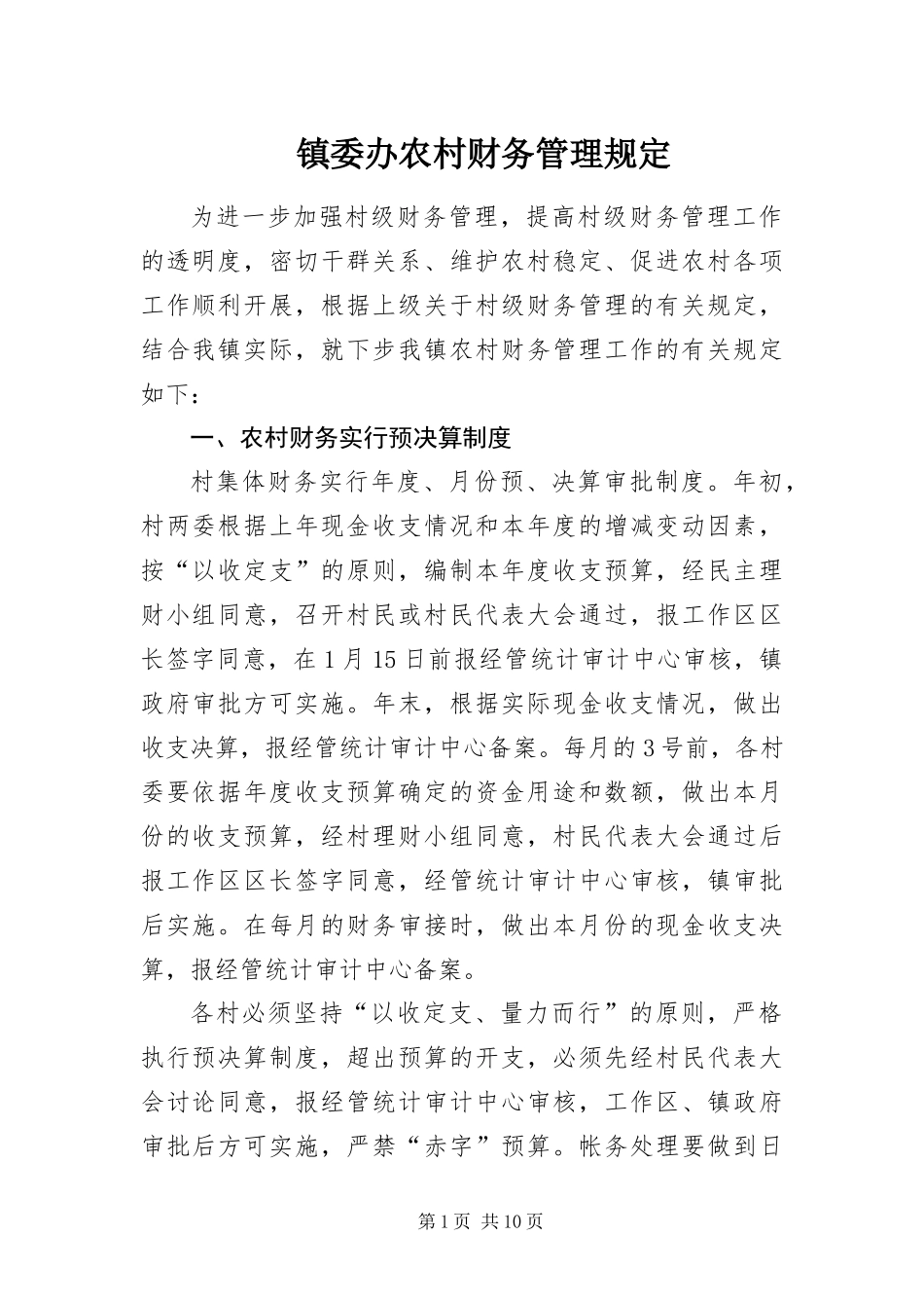 2024年镇委办农村财务管理规定_第1页